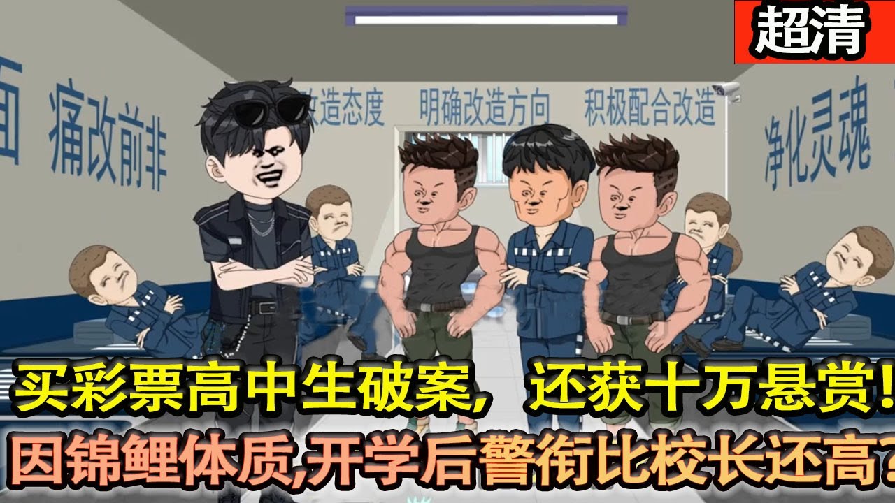 沙雕動畫【公安局長都頭疼的盜竊案，竟被買彩票的高中生破案，還獲得十萬懸賞！因錦鯉體質，開學後警銜比校長還高？】#乖仔动画