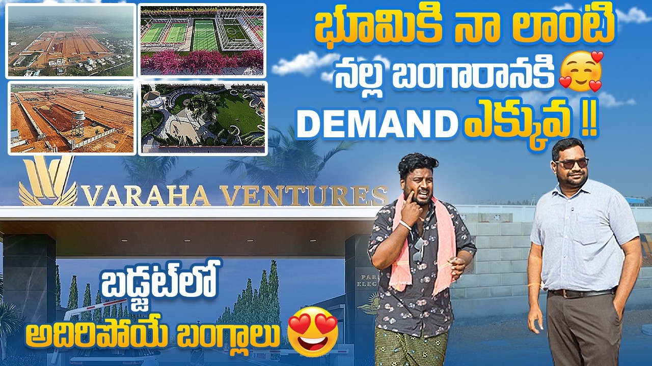 బడ్జెట్లో అదిరిపోయే బంగ్లాలు | Varaha Ventures | Simhapuri Sinnodu | Nellore