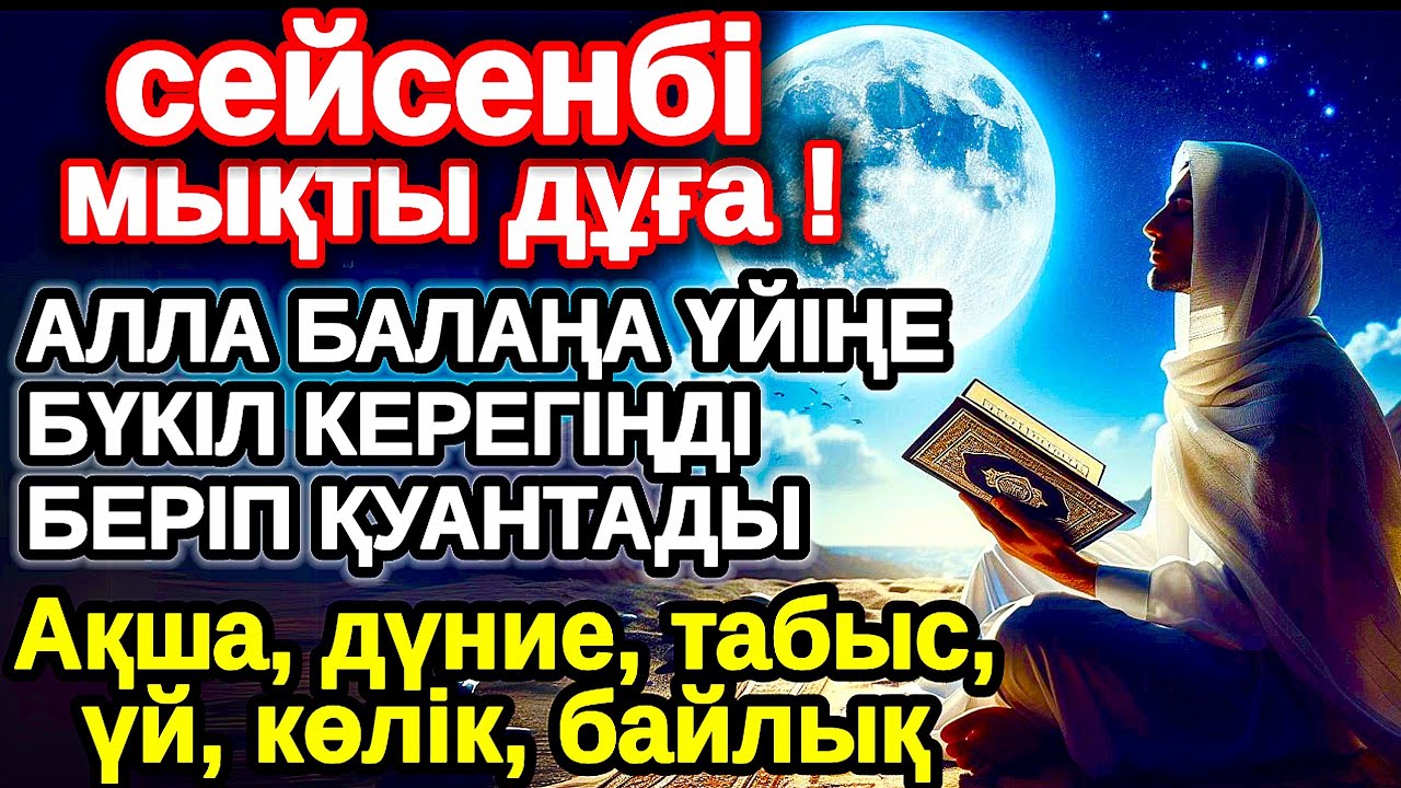 сейсенбі КҮНІ ЕҢ ҚҰДІРЕТТІ ДҰҒА! Алла бүкіл тілеуіңді және балаңа керектің бәрін беріп қояды