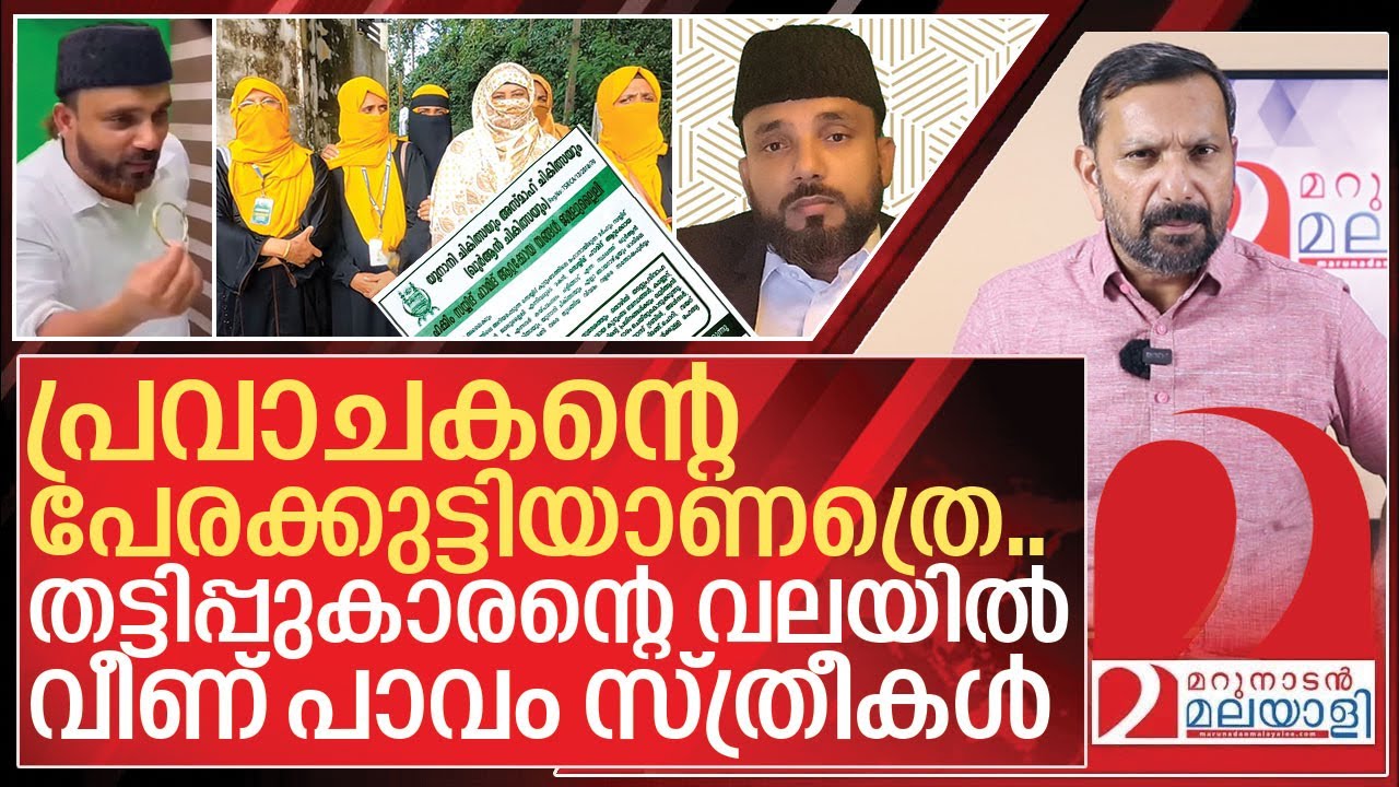 പ്രവാചകന്റെ പേരക്കുട്ടി.. ഏത് രോഗവും മാറ്റും.. പാവപ്പെട്ട സ്ത്രീകൾ ഒഴുകുന്നു I Sayyid Hamid Koya