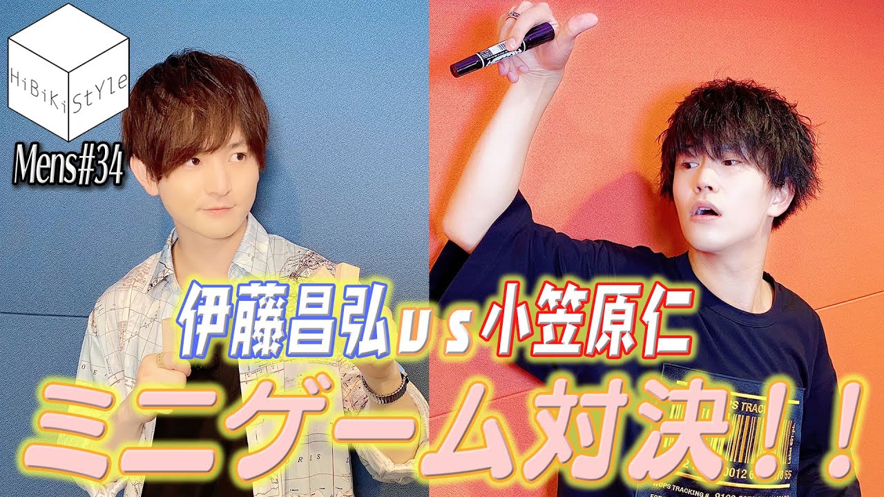 【ゲスト回】バトル勃発？！ARGONAVIS声優が罰ゲームをかけて真剣勝負！【MEN'S HiBiKi StYle第34回】#伊藤昌弘 #小笠原仁