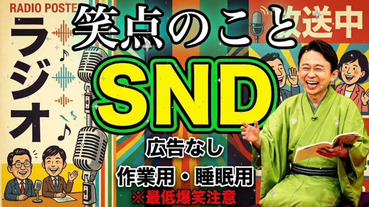 🚫 【広告なし】有吉「あのジジイ達、仲悪すぎだろ！」笑点メンバーをメッタ斬りするサンドリ神回（睡眠・作業用）
