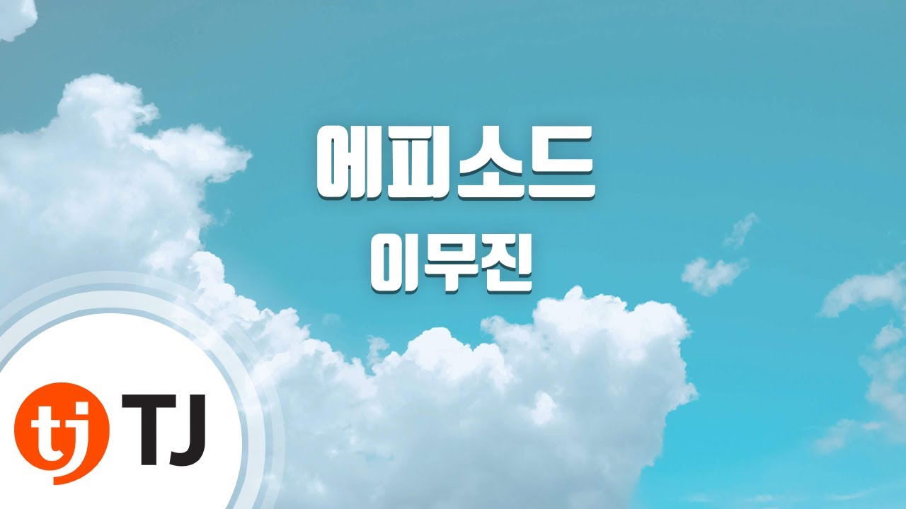 [TJ노래방] 에피소드 - 이무진 / TJ Karaoke