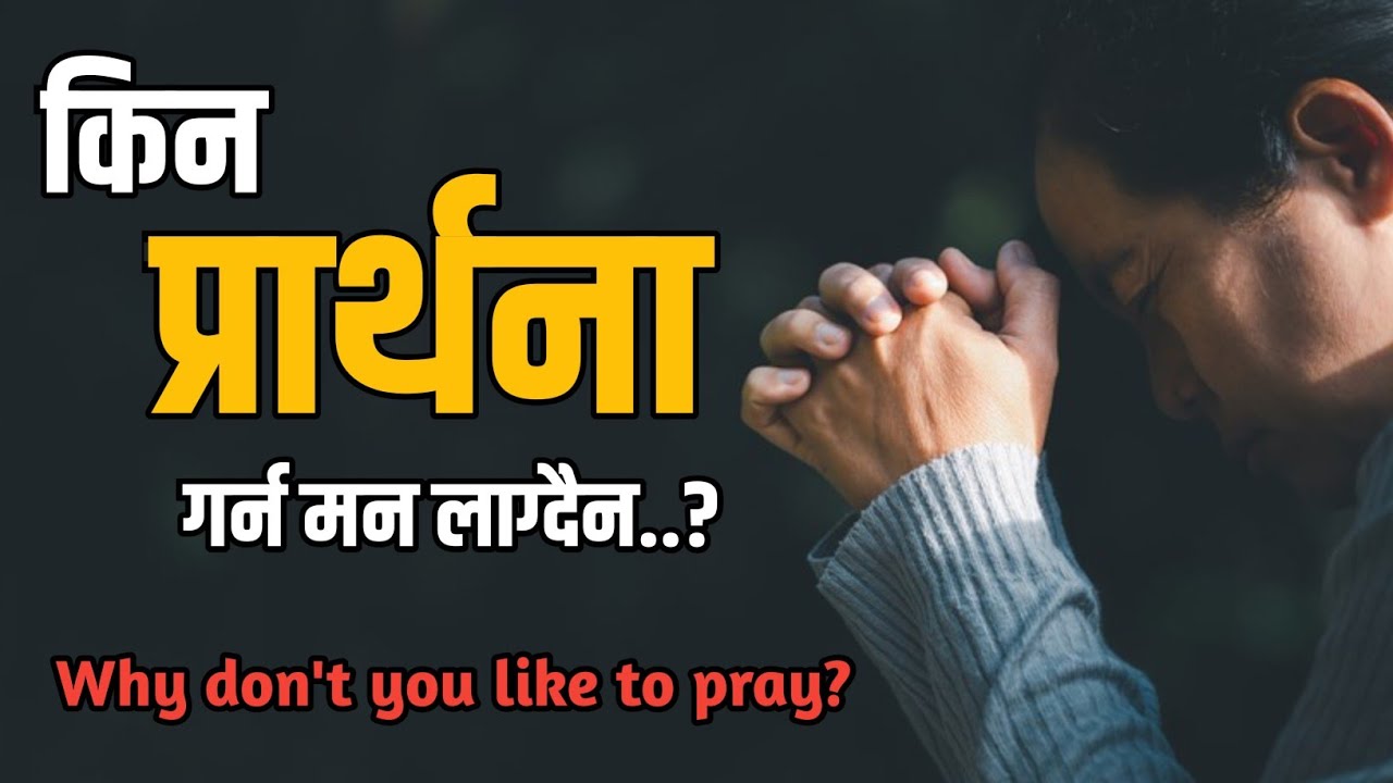 किन प्रार्थना गर्न मन लाग्दैन || Why don't you like to pray? || Roshan Achhami