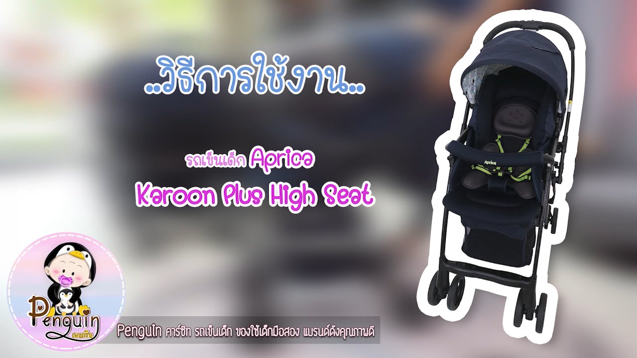 สาธิตการใช้งาน  |  รถเข็นเด็ก Aprica Karoon Plus High Seat