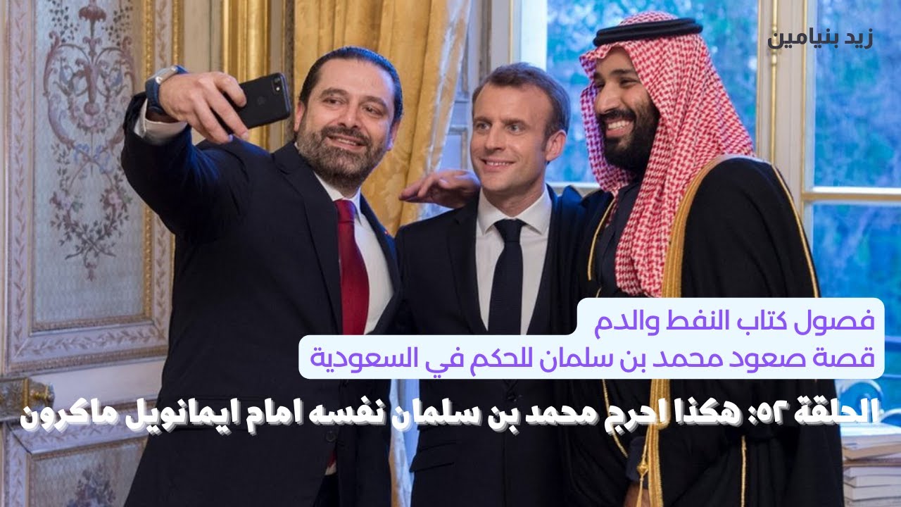 كتاب النفط والدم | الحلقة ٥٢: مناورة ماكرون مع محمد بن سلمان لاخراج سعد الحريري من السعودية