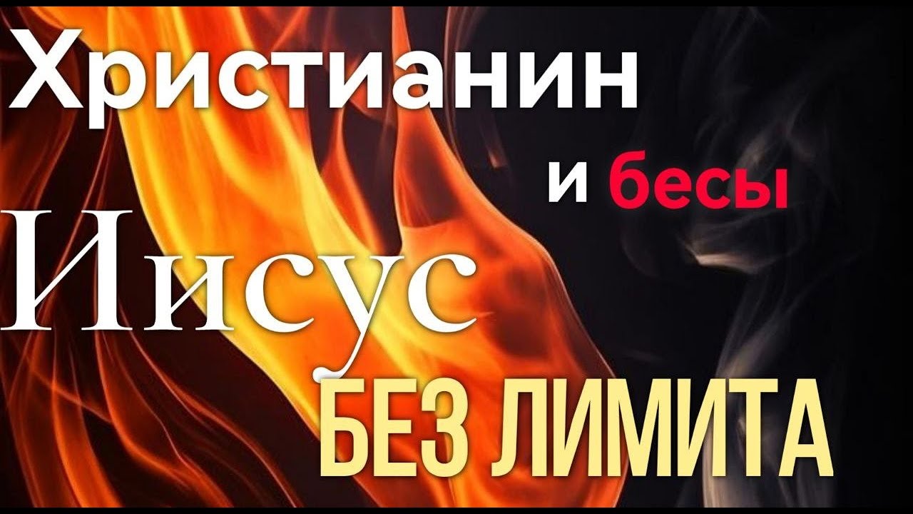 КОМАНДА ДАП  «БЕСОГОН»/Христианин и бесы пастор Андрей Костелеба 