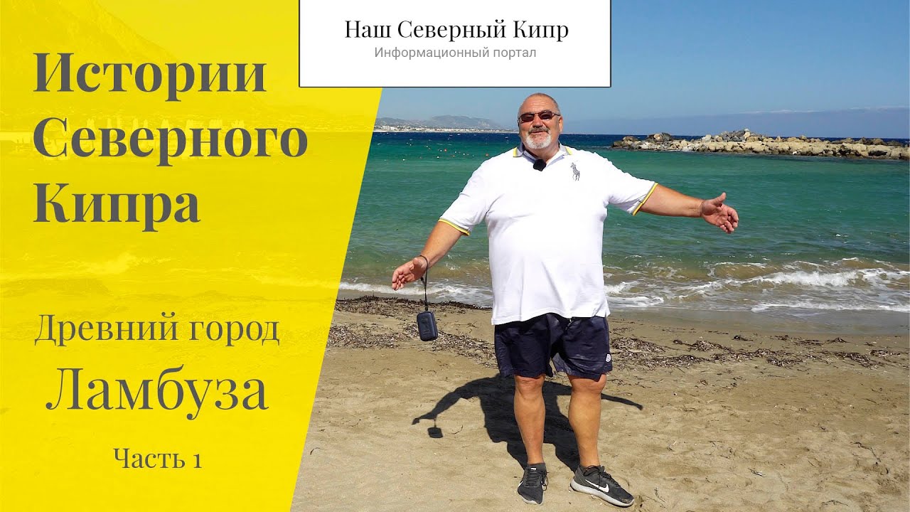 Древний город Ламбуза. Часть 1. Истории Северного Кипра