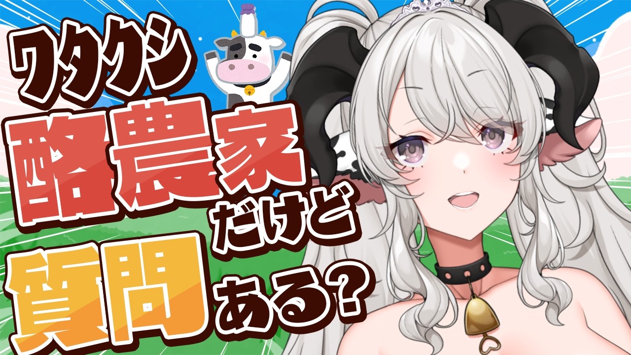 ﾜﾀｸｼ酪農家だけど、質問ある❓【#ペトラナイトメア】【#vtuber 】