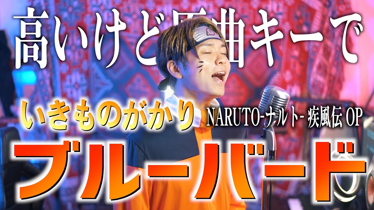 【男が原曲キーで】いきものがかり