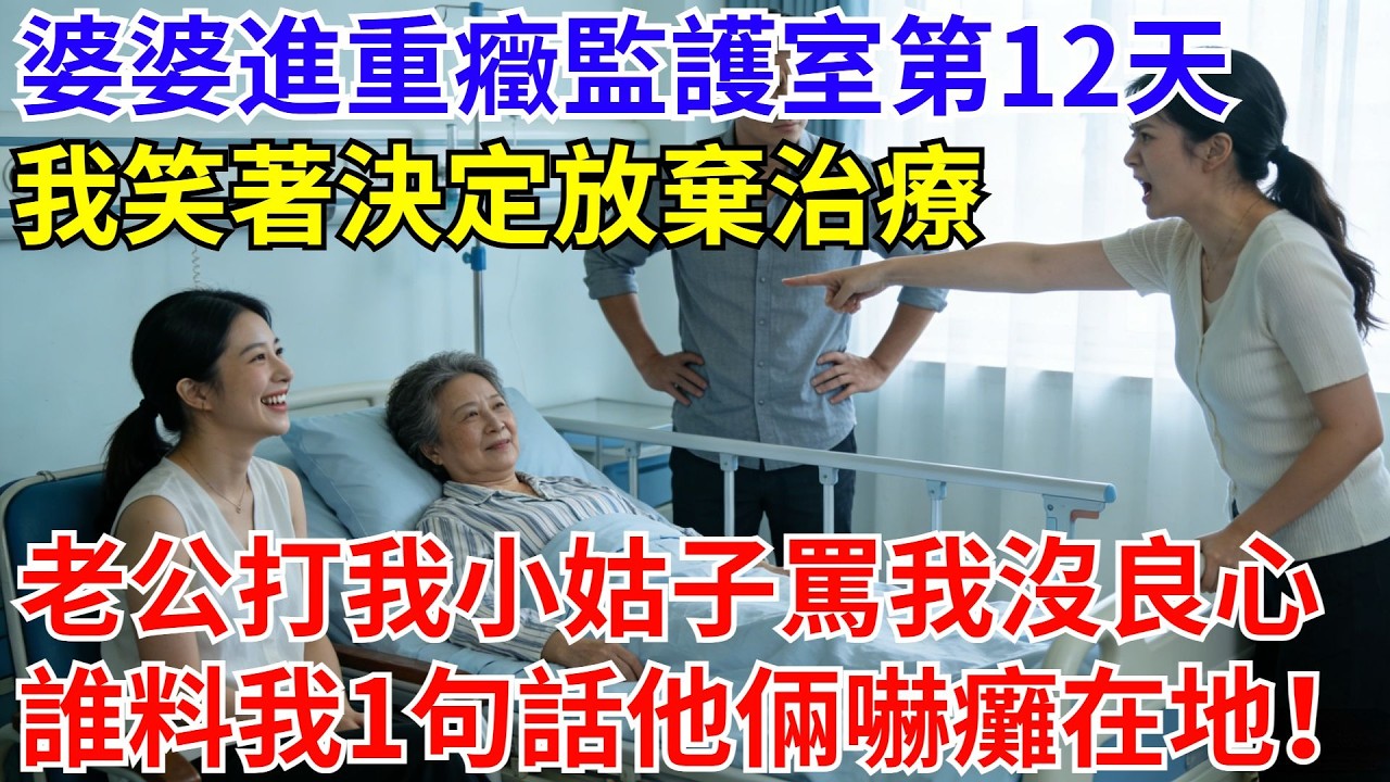 婆婆進重癥監護室第12天，我笑著決定放棄治療，老公打我，小姑子罵我沒良心，誰料我一句話讓他倆嚇癱在地！#婆婆#兒媳#家庭#女頻#故事#反轉