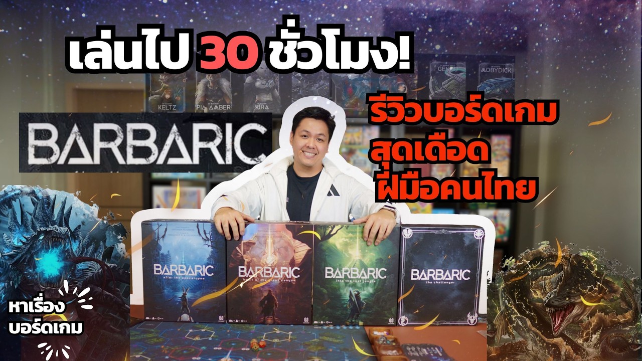เล่นจริง เจ็บจริง 30 ชั่วโมง! เจาะลึกทุกอย่าง Barbaric เกมฝีมือคนไทย [EP43หาเรื่องบอร์ดเกม]