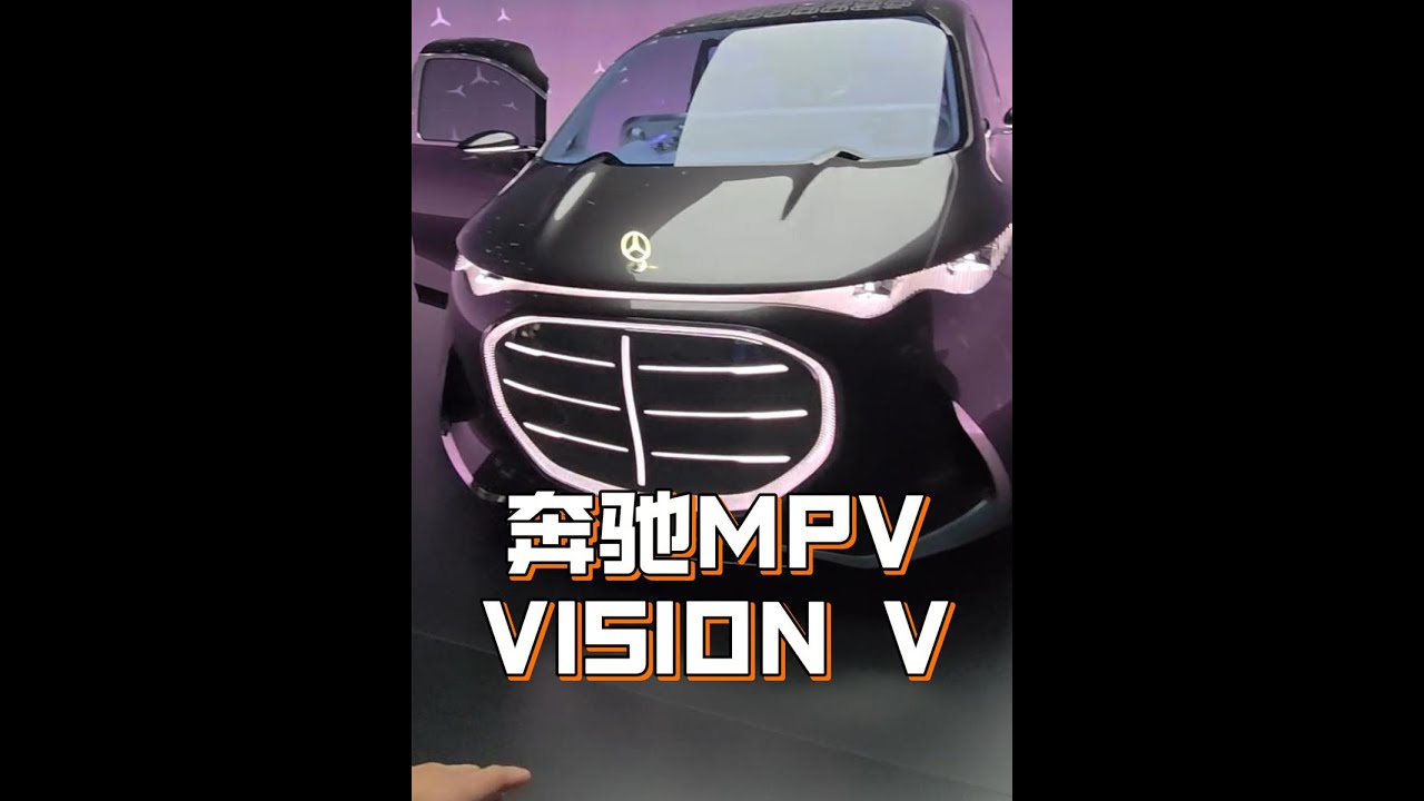 Vision V概念车，奔驰的纯电MPV要来了！