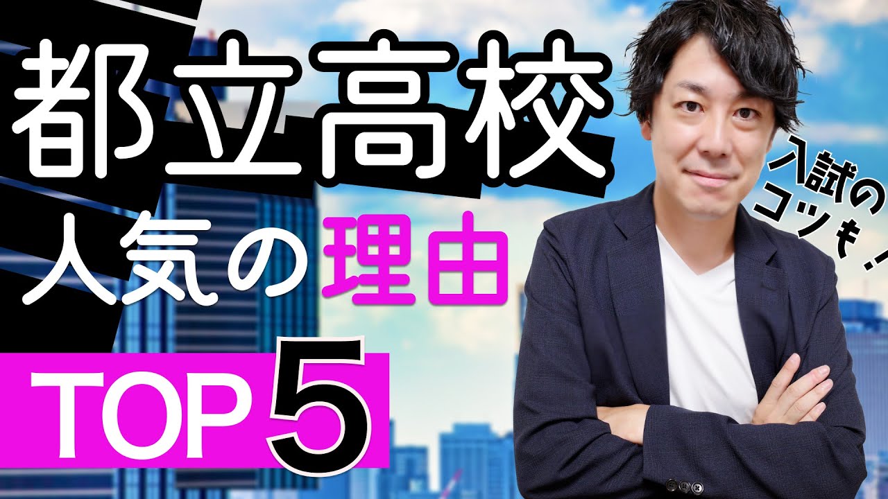 【事実】都立高校人気の秘訣TOP5