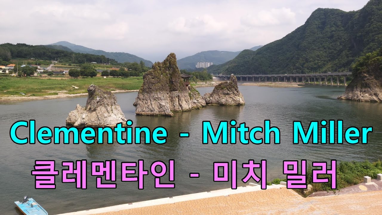 클레멘타인 - 미치 밀러 Clementine - Mitch Miller