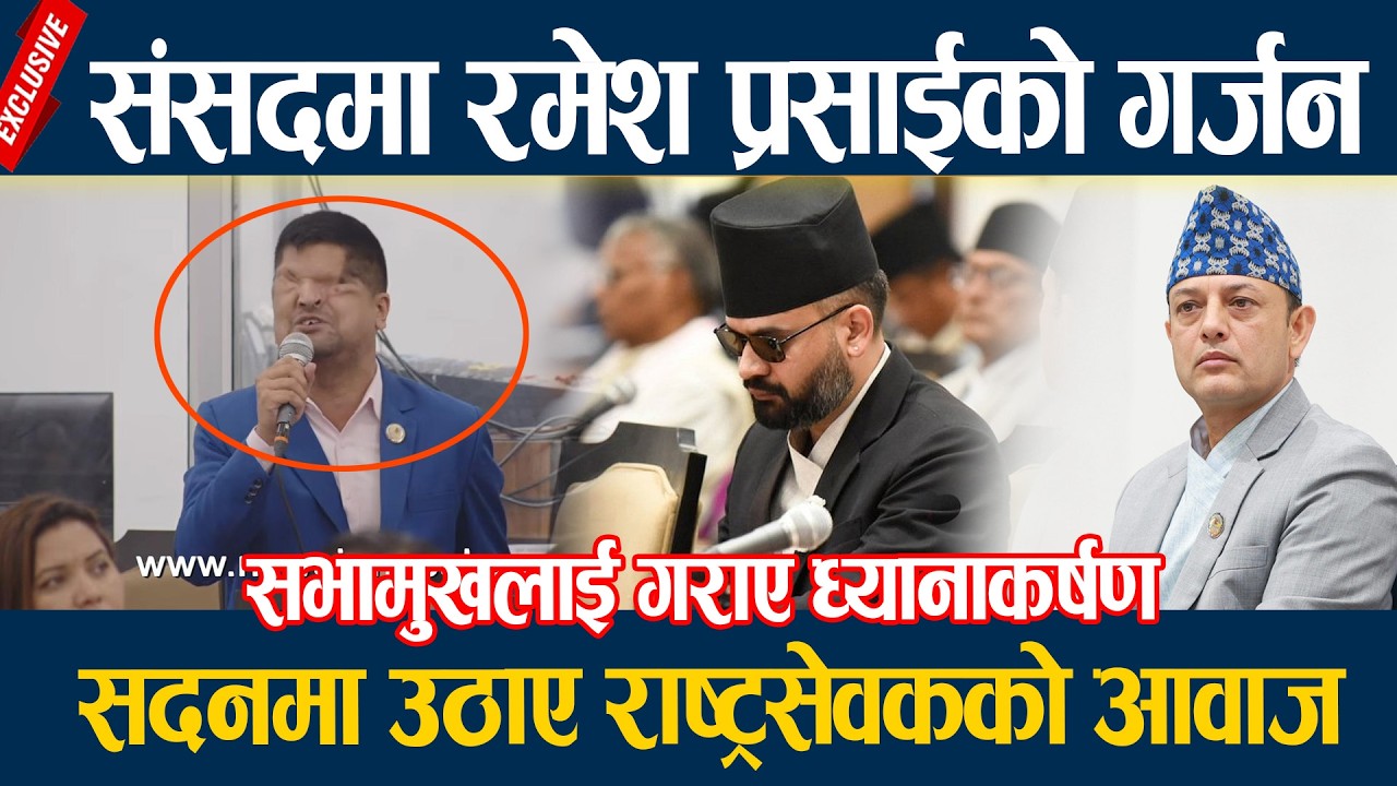 संसदमा रमेश प्रसाईको गर्जन, सदनमा उठाए राष्ट्रसेवकको आवाज  Ramesh Prasain