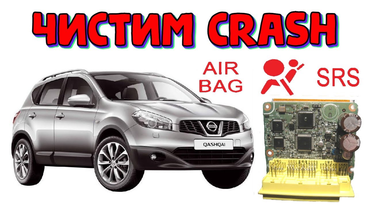 Чистим краш Ниссан Кашкай \\ Как стереть ошибку о столкновении SRS crash Nissan Qashqai 2012