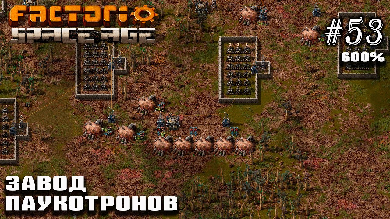 Завод паукотронов | Factorio Space Age 600% #53
