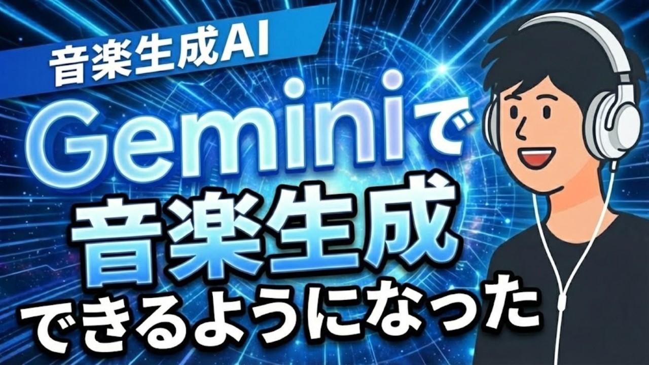 【Gemini】GoogleのGeminiで音楽生成AIができるように（めっちゃいい！）