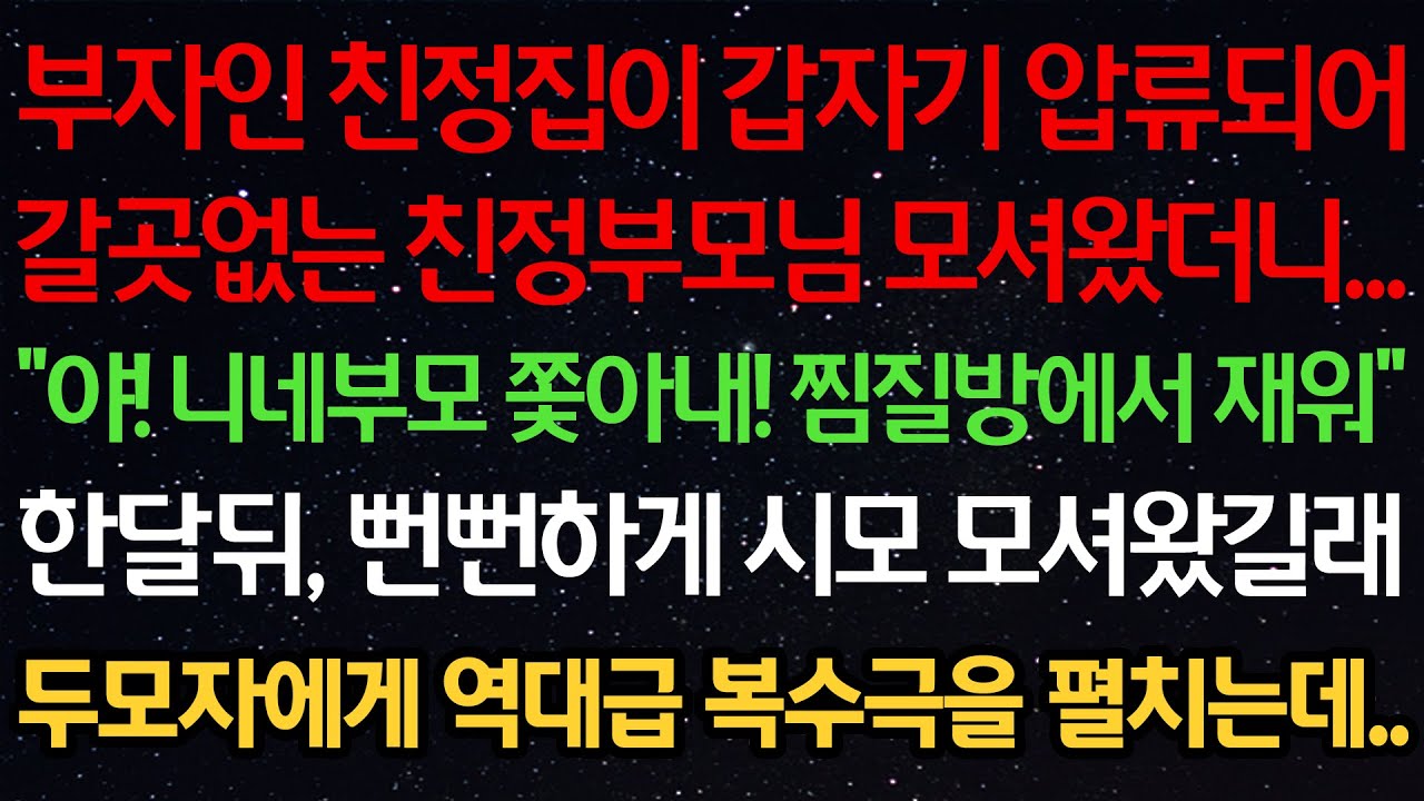 실화사연-부자인 친정집이 갑자기 압류되어 친정부모님 모셔왔더니...