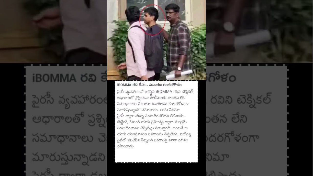 iBOMMA రవి కేసు.. విచారణ గందరగోళం 