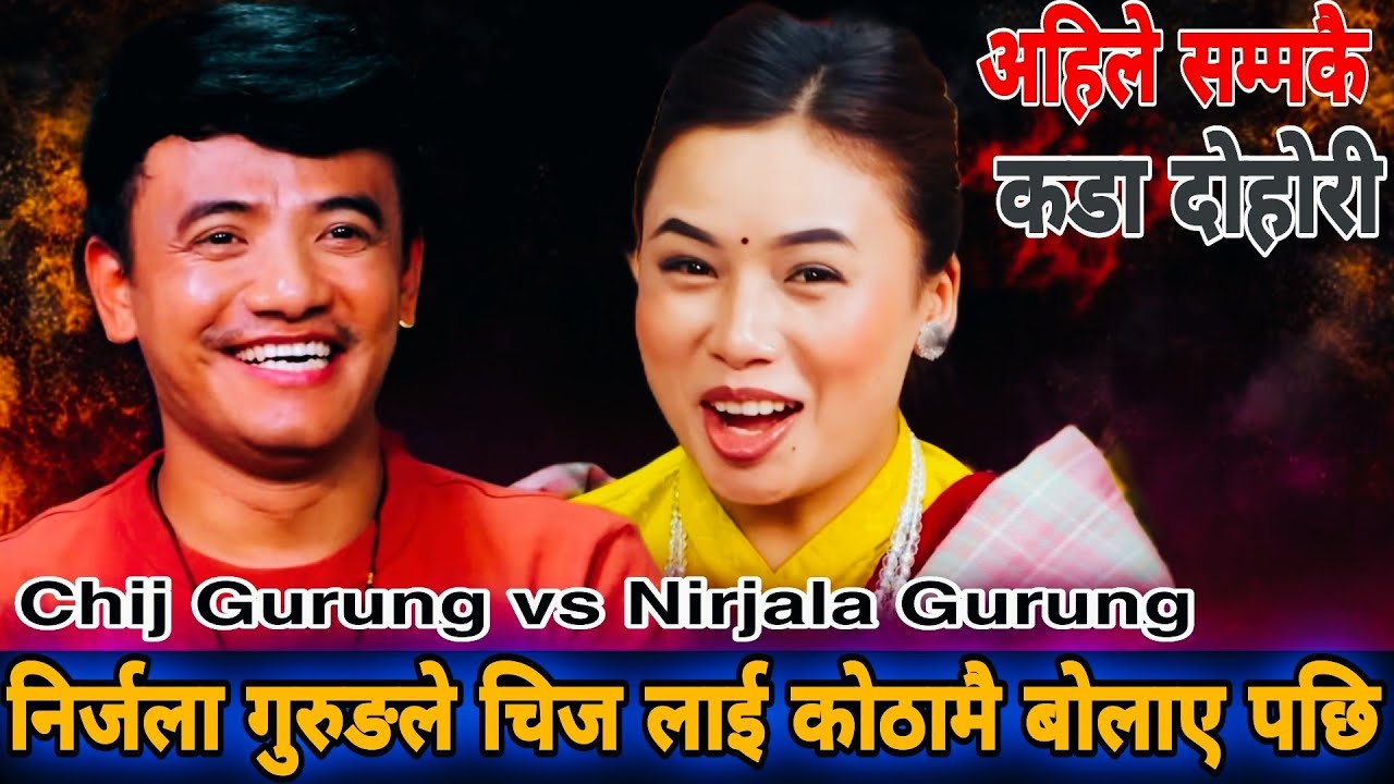🤣निर्जला गुरुङले चिज लाई कोठामै बोलाए पछि😜| Chij Gurung vs Nirjala Gurung || New Live Dohori