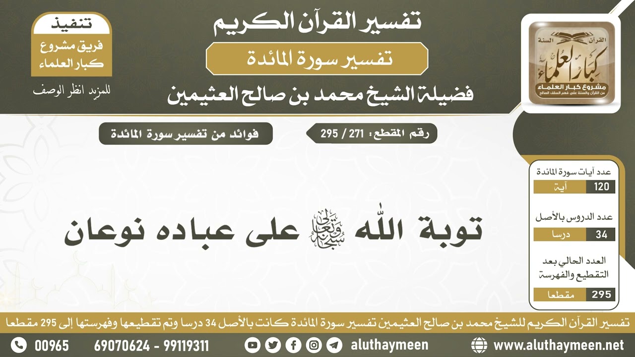 271 - 295 توبة الله سبحانه وتعالى على عباده نوعان - تفسير سورة المائدة - الشيخ ابن عثيمين