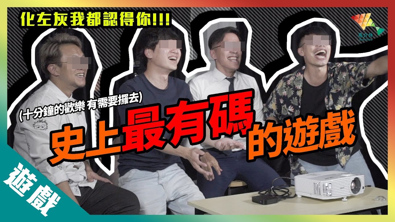 【遊戲綜藝】有碼變無碼的遊戲！？丨歡樂馬介休丨【史上最有碼的遊戲】