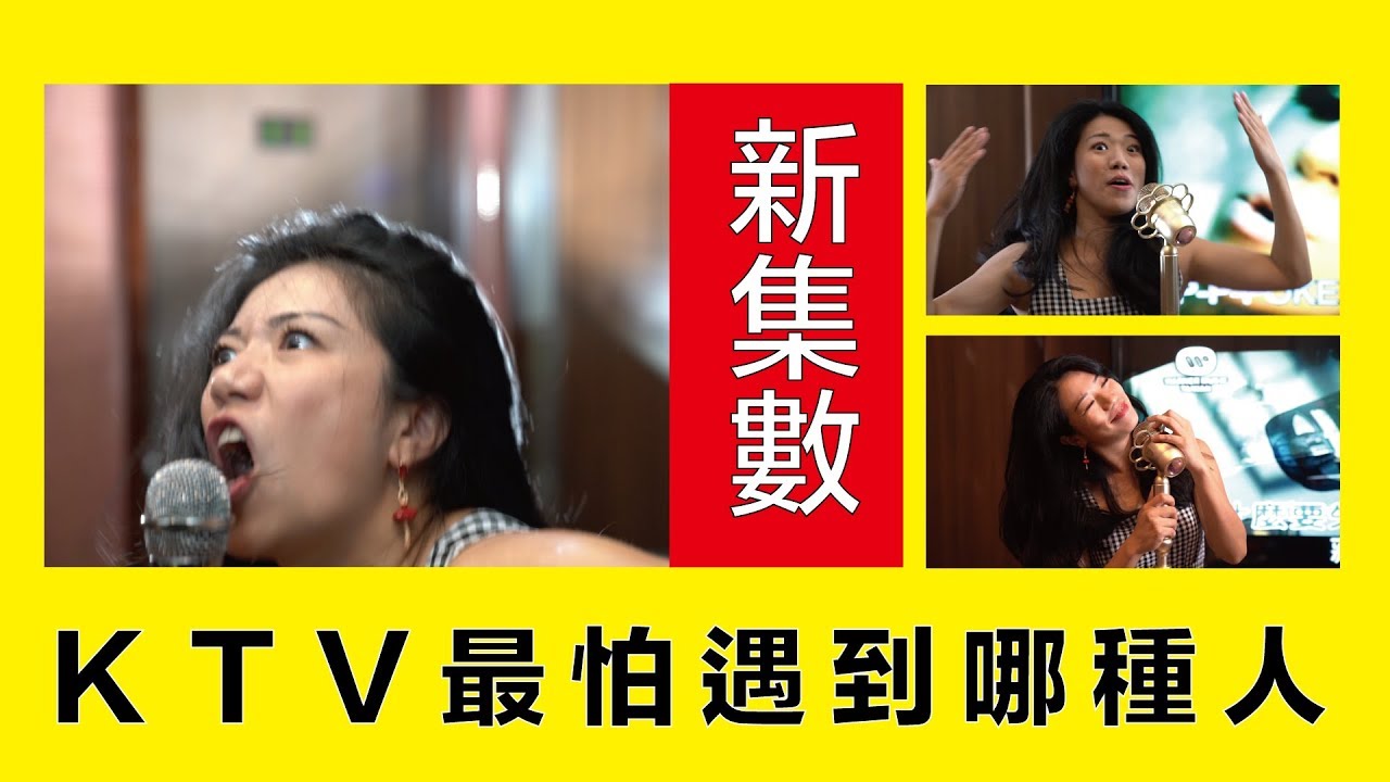 KTV 最怕遇到哪種人 All kinds of people in Karaoke || LOL 喜劇 Comedies