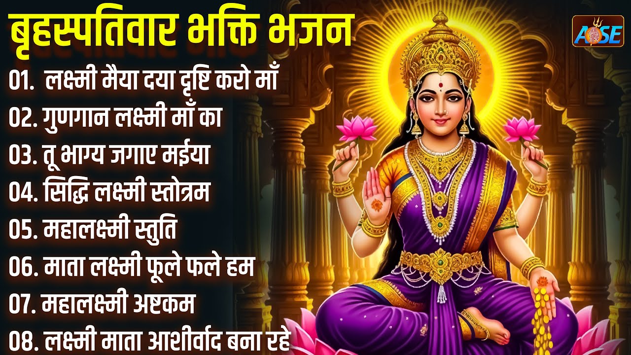बृहस्पतिवार भक्ति भजन:  सुपरहिट लक्ष्मी भजन, धन वर्षा भजन, श्री लक्ष्मी चालीसा, महालक्ष्मी अष्टकम