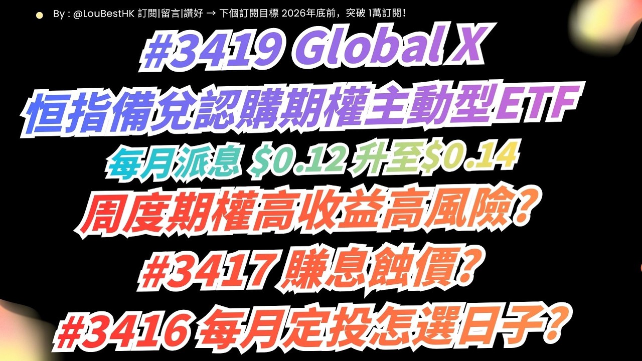 【恆指備兌ETF 3419突然加息至0.14有無伏?】 同步揭開3416/3417是否「賺息蝕價」真相！3419 恒指換馬影響，定投日子選擇大拆解！
