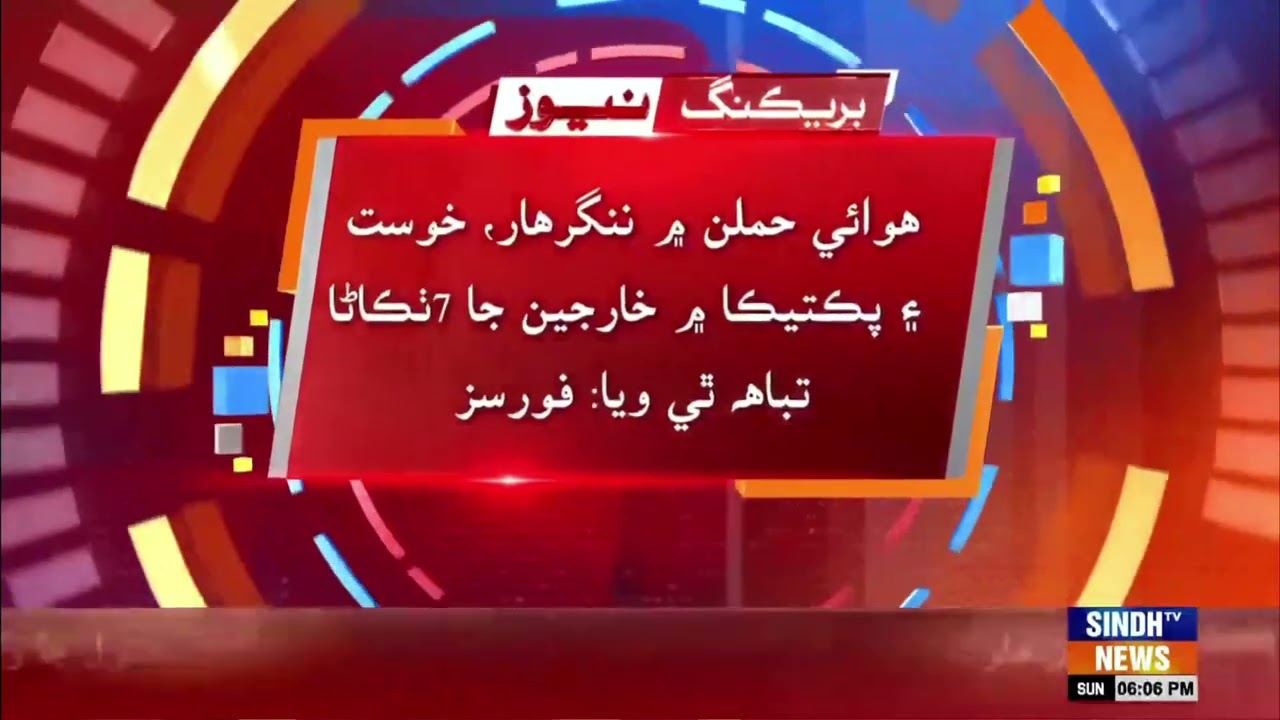 Pakistan tarafan Afghanistan ji tin suban te hawai hamla, 80 kaan wadhik khariji marjan ja ittila