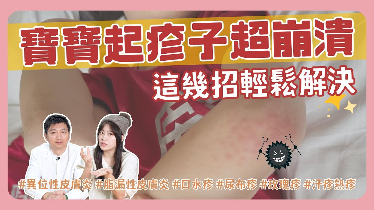 寶寶起疹子該怎麼辦😱 這幾招輕鬆解決❗ 保養、預防、緩解一次告訴你😎 ｜新手爸媽｜育兒｜新生兒｜寶寶｜疹子｜異位性皮膚炎｜孩子｜口水疹｜玫瑰疹｜健康｜保養