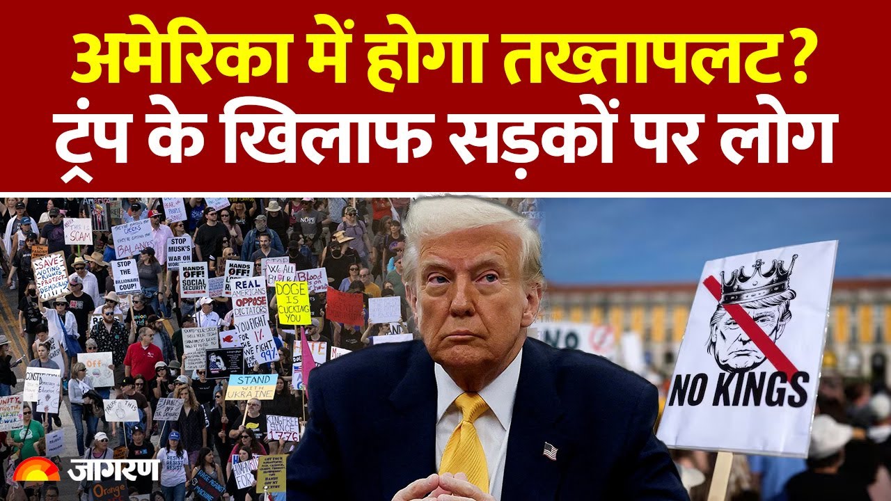 America Protest Update : अमेरिका में होगा तख्तापलट? Donald Trump के खिलाफ सड़कों पर लोग | No King