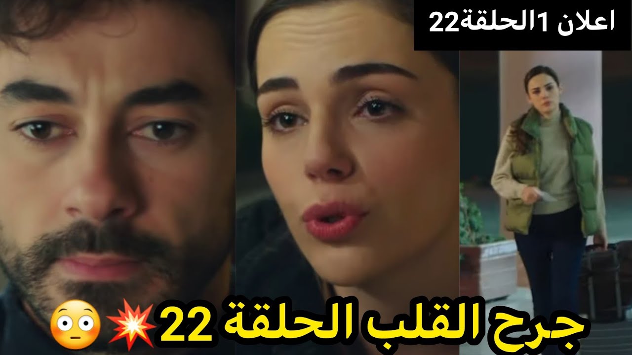 مسلسل جرح القلب الحلقة 22 اعلان 1 مترجم HD