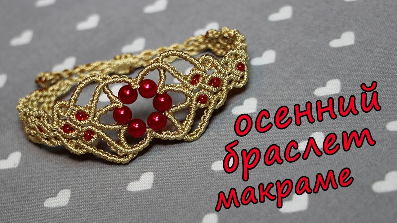БРАСЛЕТ МАКРАМЕ ОСЕННИЙ