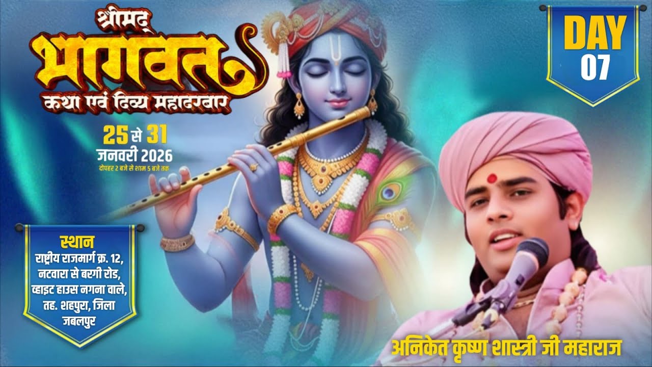 Live🔴 DAY - 7 श्रीमद् भागवत कथा एवं दिव्य महादरवार || बृज बिहारी सरकार || नटवारा शहपुरा, जिला जबलपुर