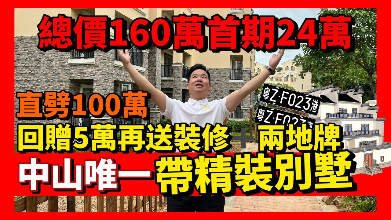 中山楼盘 | 唯一送精裝修別墅|獨家價錢現樓三层別墅|有花園有地下室超高實用率|享受最旺、最齊全配套|全中山第一個送裝修別墅|獨家現金回贈＋一條龍售後服務|預約睇樓中港車免費接送