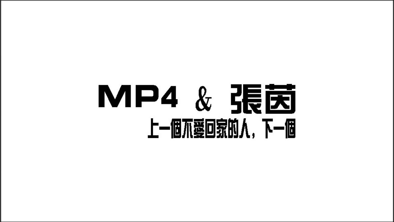 MP4 & 張茵 - 上一個不愛回家的人，下一個 (Audio)