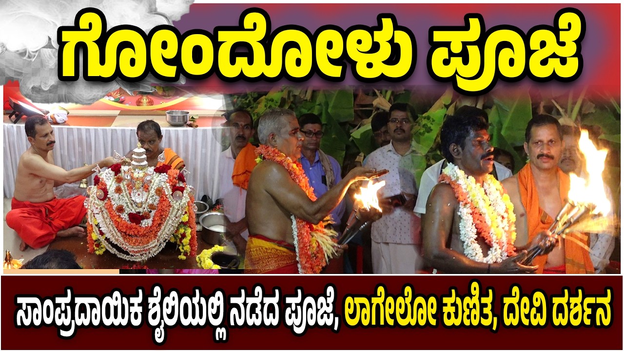 ಸುಳ್ಯ ಮರಾಟಿ ಸಂಘದಿಂದ ಶ್ರೀ ಮಹಮ್ಮಾಯಿ ದೇವಿಯ ಗೋಂದೋಳು ಪೂಜೆ | ಗೋಂದೋಳು ಪೂಜೆಗೆ ಸಾಕ್ಷಿಯಾದ ನೂರಾರು ಮಂದಿ