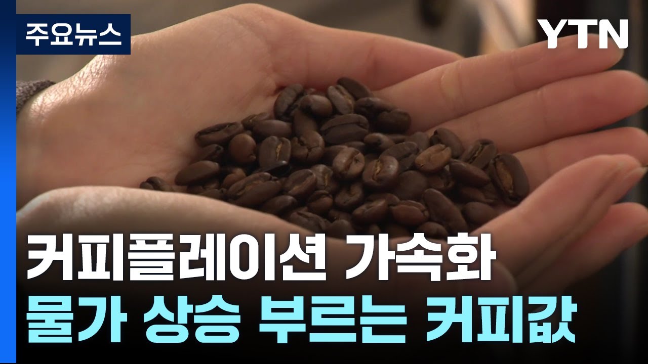 '한잔의 여유' 사라지나...커피플레이션 가속화 / YTN