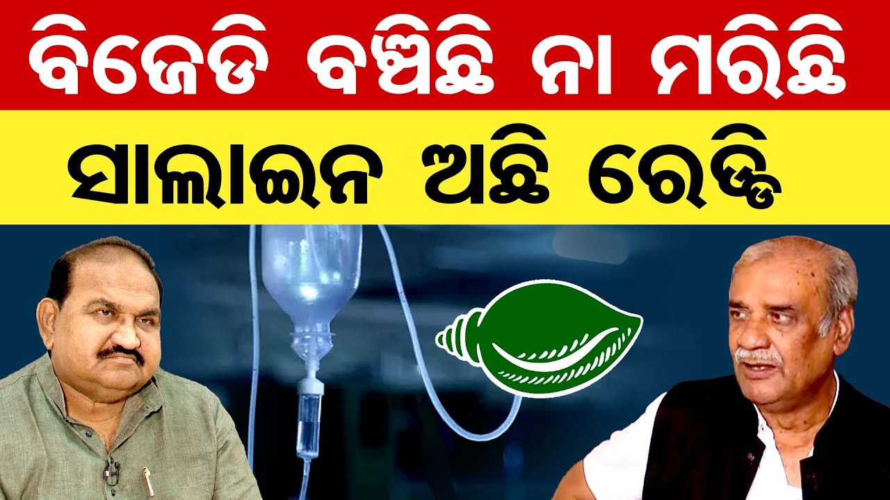 ବିଜେଡି ବଞ୍ଚିଛି ନା ମରିଛି , ସାଲାଇନ ଅଛି ରେଡ୍ଡି | Odisha Reporter