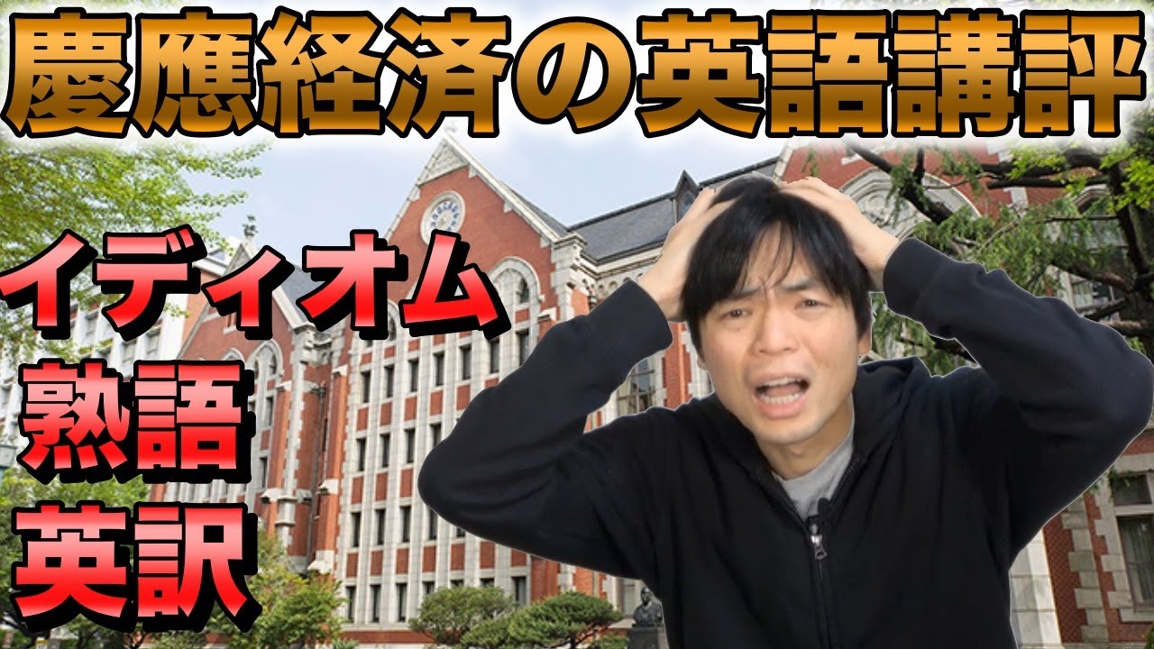 2022年慶應大学経済学部英語講評【イディオム問題・和文英訳が厄介】