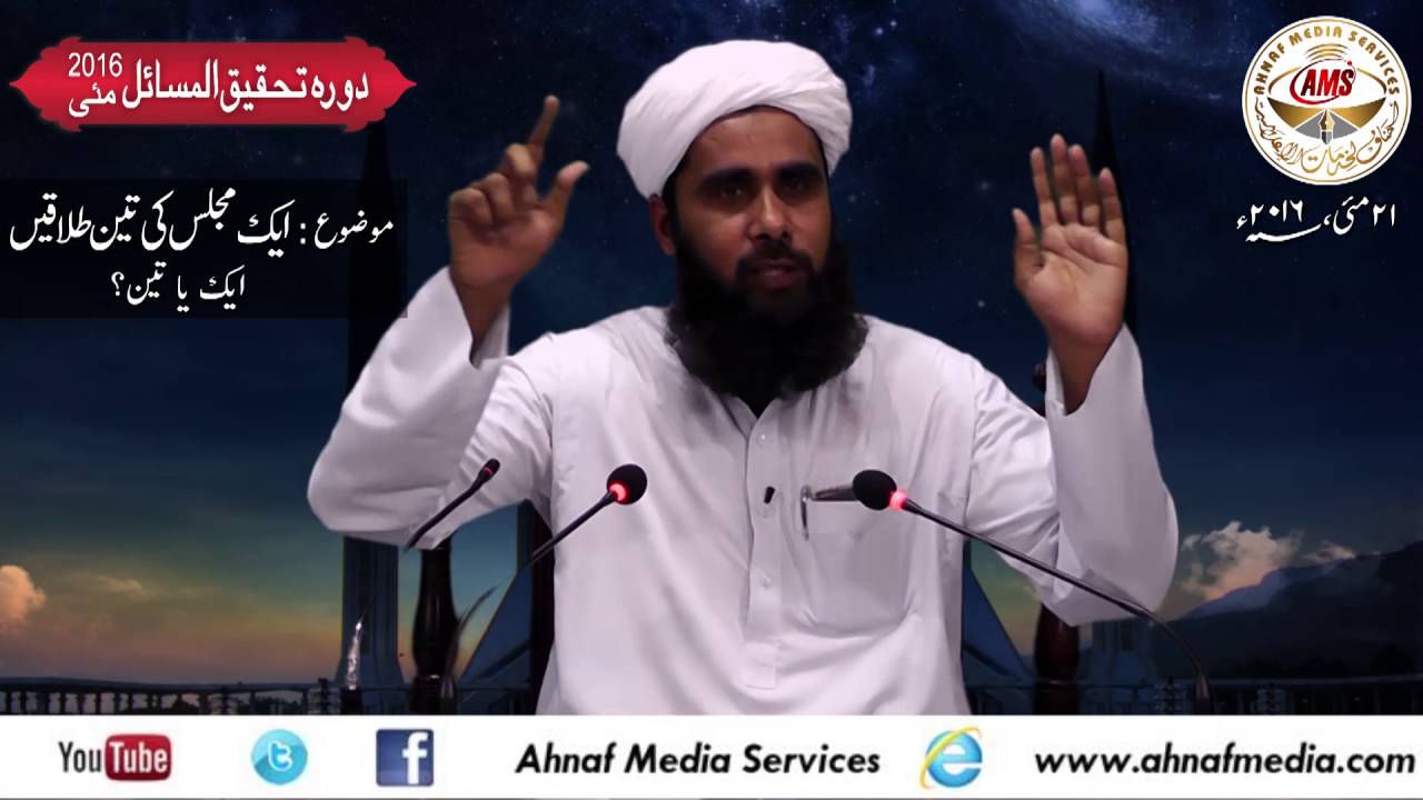 Ek Majlis ki 3 Talaq 3 hi hoti hayn - Full bayan by Mufti Shabbir Ahmad Hanafi