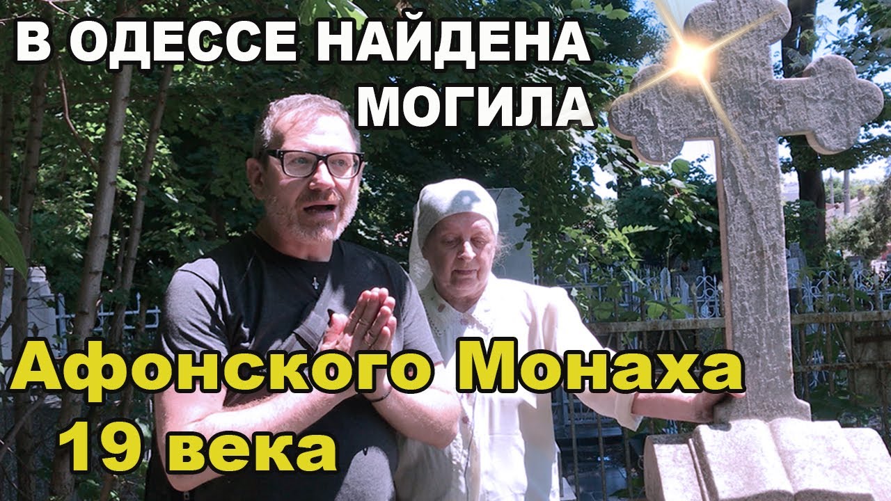 Могила Афонского монаха найдена в Одессе на кладбище Феодорит Крестовников