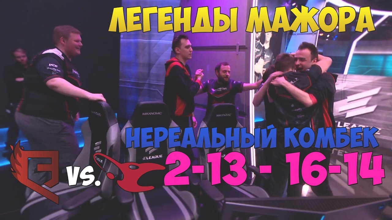 QB FIRE НЕРЕАЛЬНЫЙ КОМБЭК ПРОТИВ MOUSESPORTS НА МАЖОРЕ | QB Fire vs mousesports Major Boston 2018