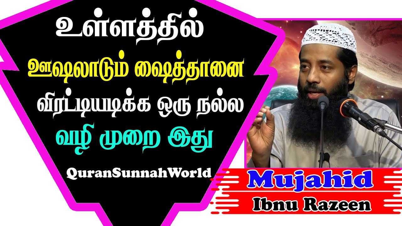 உள்ளத்தில் ஊசலாடும் ஷைத்தானை விரட்டியடிக்க ஒரு நல்ல வழிமுறை இது | Tamil
