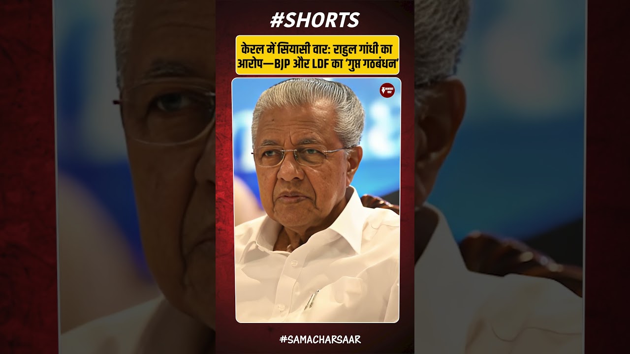 Rahul Gandhi का BJP&ndash;LDF पर बड़ा आरोप!