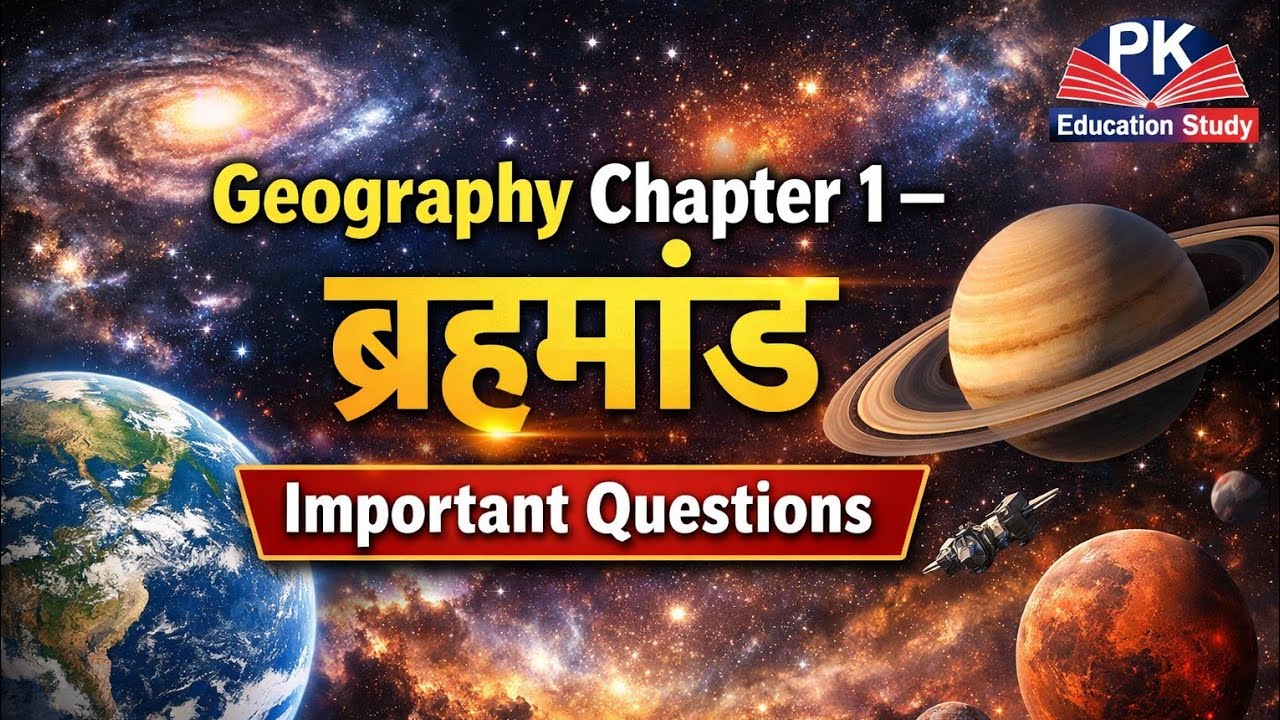Geography Chapter 1 – ब्रह्माण्ड | Important Questions | Universe GK in Hindi | PK Education Study