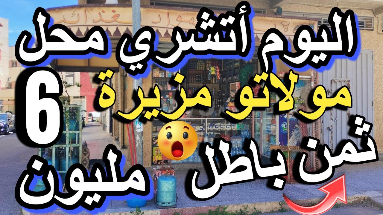 سيدة كتبيع محل ب 6 مليون  cafe a vendre a louer محلات للبيع ساروت حانوت رخيص 2025 مقهى للبيع للكراء